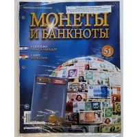 Журнал Монеты и банкноты номер 51