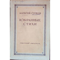 Сурков Алексей. Избранные стихи. – Москва: Советский писатель, 1947. – 296 с.