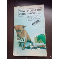 Это странное привычное, или занимательный мир естественных наук в вопросах и ответах.