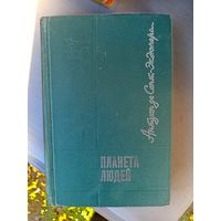 Книга.Планета людей.1970г.