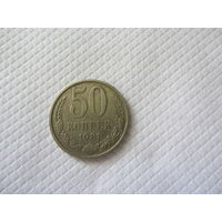 50 копеек 1981 медно-никелевый сплав