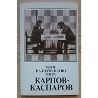 Матч на первенство мира Карпов - Каспаров. 1984-1985