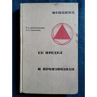 М.А. Доброхотова и др. Функция, ее предел и производная  1968 год