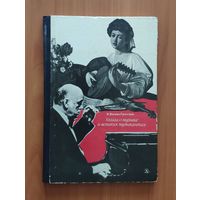 В.А. Васина-Гроссман. Книга о музыке и великих музыкантах