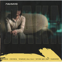 CD Лакмус - Лакмус (2000)