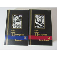 Пастернак, Борис. Избранное в 2 томах. (Комплект). Серия: Библиотека мировой литературы.