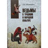 Алексей Наговицын "Ведьмы в традиции и народной культуре" серия "В поисках утраченного наследия"