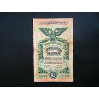 10 рублей 1917г. Одесса.