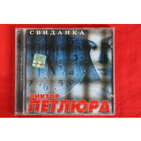 Виктор Петлюра – Свиданка (2004, CD)