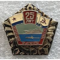 25 ЛЕТ ВОЙСКОВОЙ ЧАСТИ 54605 ВМФ СССР
