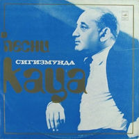 Сигизмунд Кац – Песни Сигизмунда Каца, LP 1973