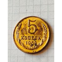 5 копеек 1969 год(СССР)