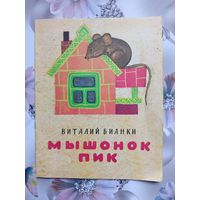 Детская книга Мышонок Пик.1979г.