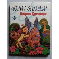 Борис Заходер. Остров Гдетотам. Пипа Суринамская. Мохнатая азбука. На горизонтских островах. В моей Вообразилии. Илл. А. Кукушкин. Большой формат