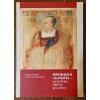 Уладзіслаў Завальнюк. Францыск Скарына - Духоўны Светач Беларусі. 2019 год. 300 асобнікаў.