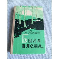 М.Ракiтны"Была вясна"\6д