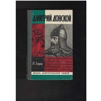 Лощиц Ю.М. Дмитрий Донской. Серия: Жизнь замечательных людей.ЖЗЛ Выпуск 17 (610). М. Молодая гвардия. 1980г. 368с