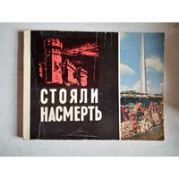 Стояли насмерть