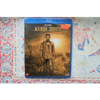 Жажда Золота (Blu-Ray)