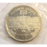 СССР, 5 рублей 1990 год, "Большой дворец в Петродворце",  Пруф