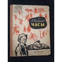 Пантелеев, Часы, 1962г