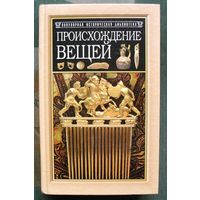 Происхождение вещей. Из истории культуры человечества. Юлиус Липс.