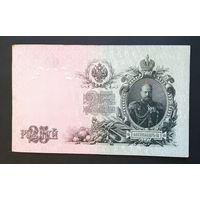 25 рублей 1909 Шипов - Гусев ЕИ 842355 #0023