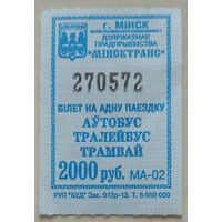 Билет на одну поездку Минск 2000 руб серия МА. Возможен обмен