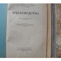 Книги по пчеловодству 1948 г изд.