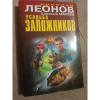 Николай Леонов Алексей Макеев Усальба заложников