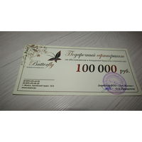 Сертификат на 100 000 тысяч .