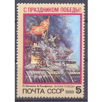 СССР 1989 С праздником Победы