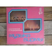 Гос. нац. ансамбль танца Бирмы - Классическая и традиционная музыка Бирмы - АЗГ, 2 пл-ки, 1980 г.
