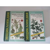 Энциклопедия лекарственных растений. Лечение травами. В 2-х томах.