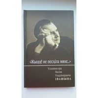Жыццё не песціла мяне: успаміны пра Васіля Івашына