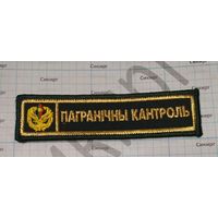 Нашивка "Пограничный контроль" золотое шитье (цена за 1 шт.)