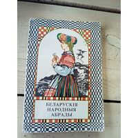 Л. П. Касцюкавец." Беларускія народныя абрады"\8д