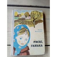 А.Васiлевiч"Расцi Ганька"\8д