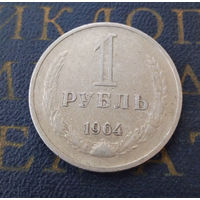 1 рубль 1964 СССР #15