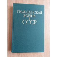 Азовцев Н.Н., Гусаревич В.Д., Тинин А.Л., и др. Гражданская война в СССР. В 2-х томах