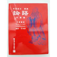 Конфуций Лунь Юй на китайском и английском языках
