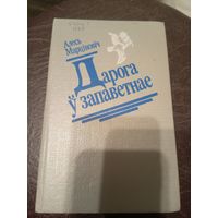 Марціновіч Алесь. Дарога ў запаветнае. Нарысы, артыкулы\9д