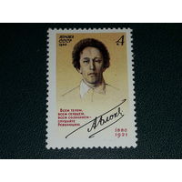 СССР 1980 Поэт А.А. Блок. Полная серия 1 чистая марка
