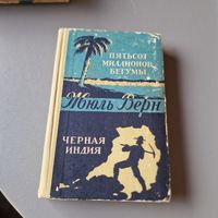 Жуль Верн Пятьсот миллионов бегумы Чёрная Индия 1960 год