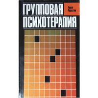 Кьелл Рудестам. Групповая психотерапия. Психокоррекционные группы: теория и практика. М. Прогресс. 1990 г. 368 с. Мягкая обложка