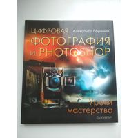 Александр Ефремов. Цифровая фотография и photoshop. Уроки мастерства