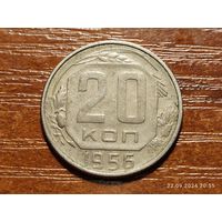 20 копеек 1956