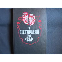 З гісторыяй на "вы". Публіцыстычныя артыкулы. Выпуск другі