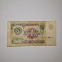 СССР 1 рубль 1991 года (АП 3155893)