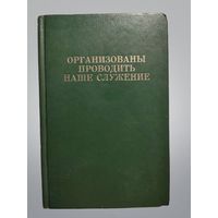 Организованы проводить наше служение, издание 1990 года (Свидетели Иеговы, Библия, христианство)